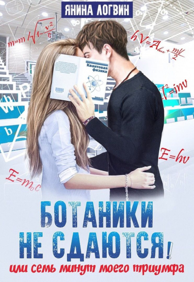 Ботаники не сдаются - Янина Логвин - современные аудиокниги попаданцы мр3 слушать на лучшем сайте booksaudio-online.com