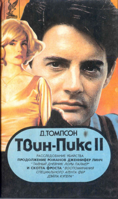 Твин Пикс. Расследование убийства. Книга 1 - Джон Томпсон - современные аудиокниги попаданцы мр3 слушать на лучшем сайте booksaudio-online.com