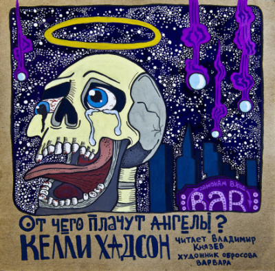 От чего плачут ангелы? - Келли Хадсон - современные аудиокниги попаданцы мр3 слушать на лучшем сайте booksaudio-online.com