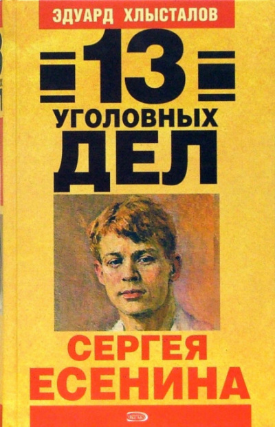 13 уголовных дел Сергея Есенина - Эдуард Хлысталов - современные аудиокниги попаданцы мр3 слушать на лучшем сайте booksaudio-online.com