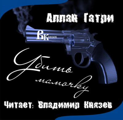 Убить мамочку - Аллан Гатри - современные аудиокниги попаданцы мр3 слушать на лучшем сайте booksaudio-online.com