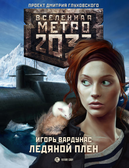 Ледяной плен. Метро 2033 - Игорь Вардунас - современные аудиокниги попаданцы мр3 слушать на лучшем сайте booksaudio-online.com