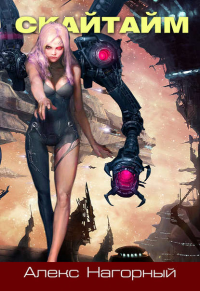 Скайтайм - Алекс Нагорный - современные аудиокниги попаданцы мр3 слушать на лучшем сайте booksaudio-online.com