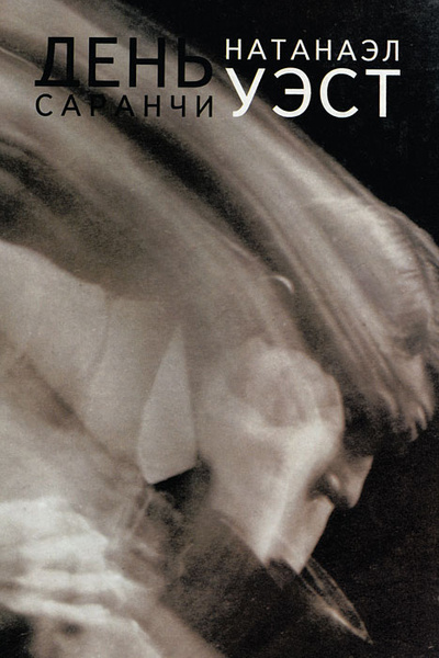 День саранчи - Натанаэль Уэст - современные аудиокниги попаданцы мр3 слушать на лучшем сайте booksaudio-online.com