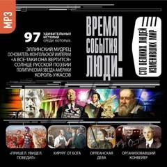 Великие люди, изменившие мир - современные аудиокниги попаданцы мр3 слушать на лучшем сайте booksaudio-online.com