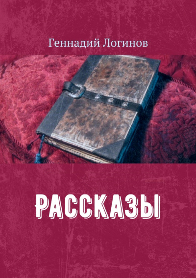 Рассказы - Геннадий Логинов - современные аудиокниги попаданцы мр3 слушать на лучшем сайте booksaudio-online.com