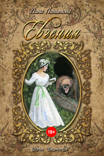 Евгения - Лана Ланитова - современные аудиокниги попаданцы мр3 слушать на лучшем сайте booksaudio-online.com
