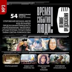 Великие предсказания - современные аудиокниги попаданцы мр3 слушать на лучшем сайте booksaudio-online.com