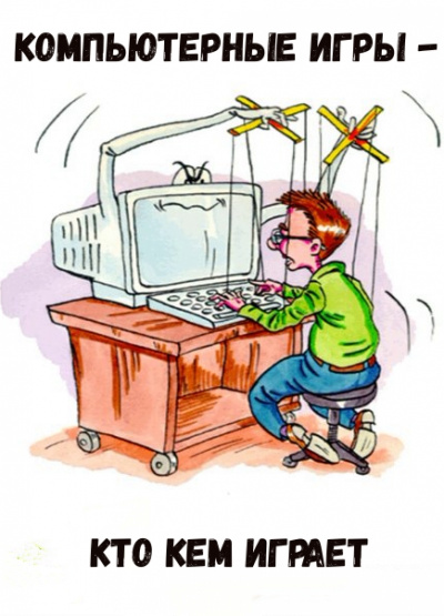 Компьютерные игры - кто кем играет - современные аудиокниги попаданцы мр3 слушать на лучшем сайте booksaudio-online.com