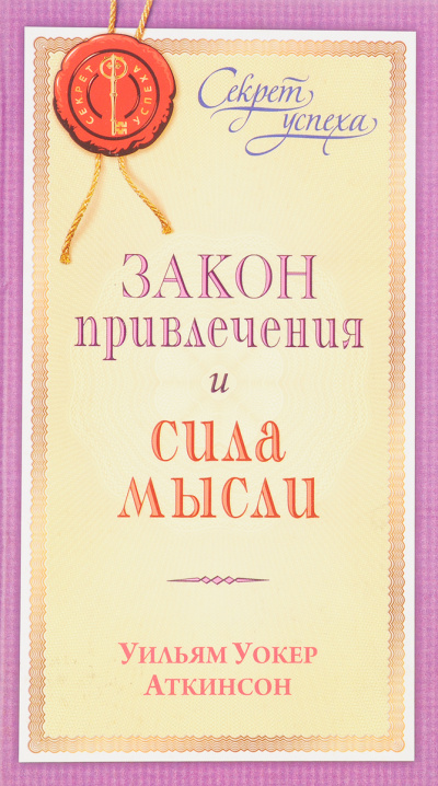Закон привлечения и сила мысли - Уильям Аткинсон - современные аудиокниги попаданцы мр3 слушать на лучшем сайте booksaudio-online.com