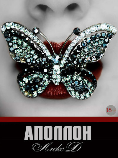 Аполлон - Алекс Д. - современные аудиокниги попаданцы мр3 слушать на лучшем сайте booksaudio-online.com