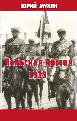 Польская Армия образца 1939 г - Юрий Мухин - современные аудиокниги попаданцы мр3 слушать на лучшем сайте booksaudio-online.com