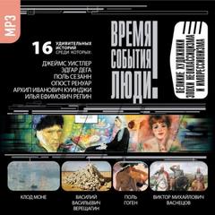 Великие художники эпохи неоклассицизма и импрессионизма - современные аудиокниги попаданцы мр3 слушать на лучшем сайте booksaudio-online.com