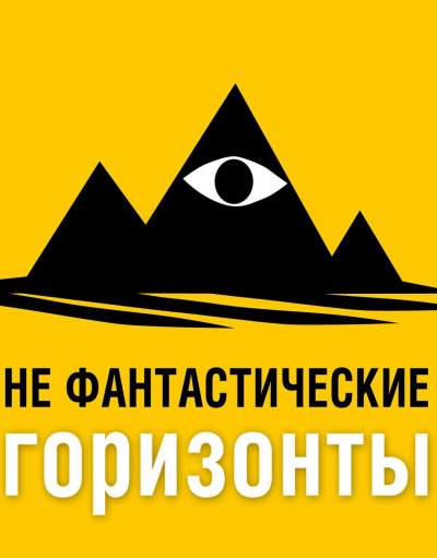 НеФантастические (Не фантастические) горизонты. 151 выпуск - Фантаскоп Проект - современные аудиокниги попаданцы мр3 слушать на лучшем сайте booksaudio-online.com