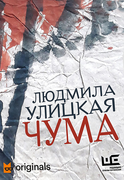 1978–2020. ООИ в городе (Чума) - Людмила Улицкая - современные аудиокниги попаданцы мр3 слушать на лучшем сайте booksaudio-online.com
