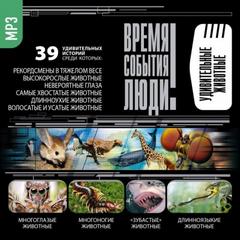 Удивительные животные - современные аудиокниги попаданцы мр3 слушать на лучшем сайте booksaudio-online.com