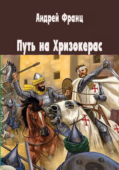 Путь на Хризокерас - Андрей Франц - современные аудиокниги попаданцы мр3 слушать на лучшем сайте booksaudio-online.com