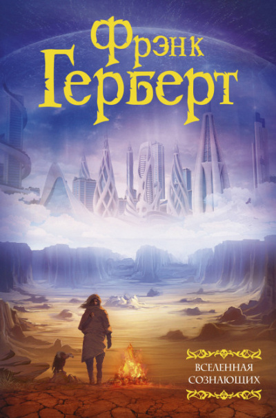 Жертвенная звезда - Фрэнк Герберт - современные аудиокниги попаданцы мр3 слушать на лучшем сайте booksaudio-online.com
