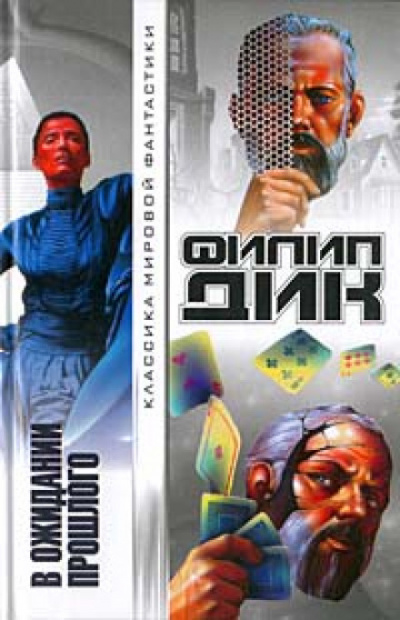 В ожидании прошлого - Филип Дик - современные аудиокниги попаданцы мр3 слушать на лучшем сайте booksaudio-online.com