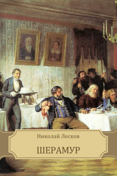 Шерамур - Николай Лесков - современные аудиокниги попаданцы мр3 слушать на лучшем сайте booksaudio-online.com