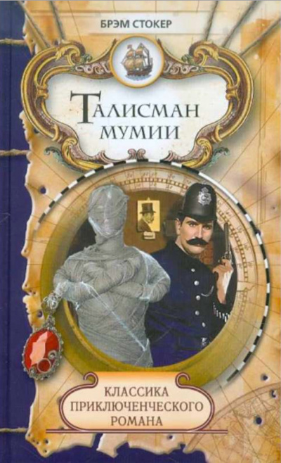 Талисман мумии - Брэм Стокер - современные аудиокниги попаданцы мр3 слушать на лучшем сайте booksaudio-online.com