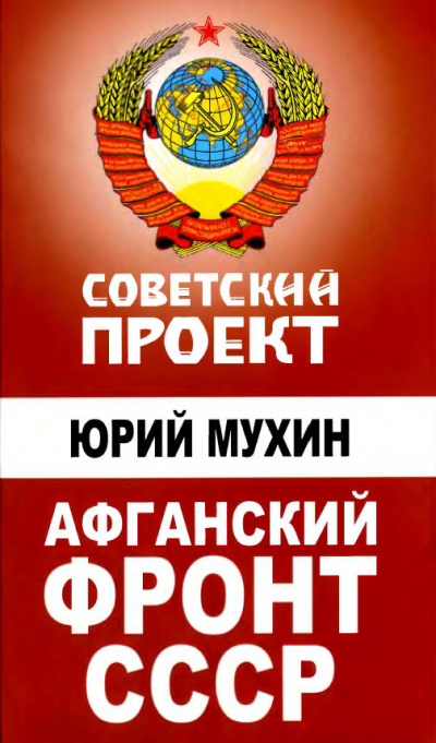 Афганский фронт СССР - Юрий Мухин - современные аудиокниги попаданцы мр3 слушать на лучшем сайте booksaudio-online.com