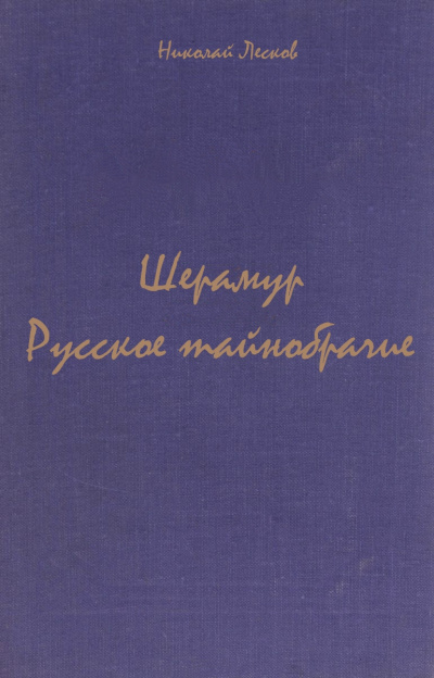 Шерамур. Русское тайнобрачие - Николай Лесков - современные аудиокниги попаданцы мр3 слушать на лучшем сайте booksaudio-online.com