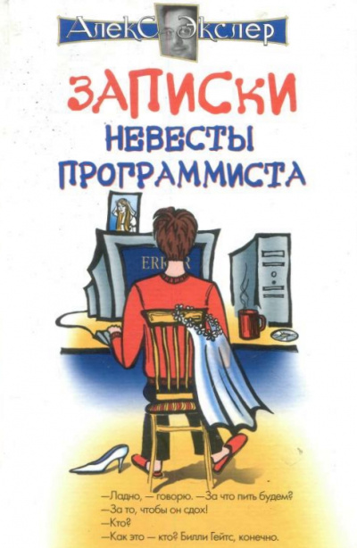 Записки невесты программиста - Алекс Экслер - современные аудиокниги попаданцы мр3 слушать на лучшем сайте booksaudio-online.com