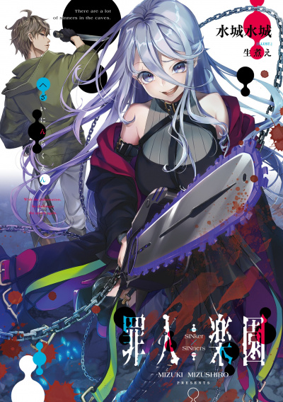 Рай грешников - Мизуки Мизуширо - современные аудиокниги попаданцы мр3 слушать на лучшем сайте booksaudio-online.com