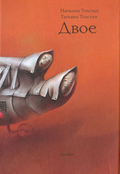 Сестры - Татьяна Толстая, Наталья Толстая - современные аудиокниги попаданцы мр3 слушать на лучшем сайте booksaudio-online.com