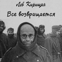 Все возвращается - Лев Кирищян - современные аудиокниги попаданцы мр3 слушать на лучшем сайте booksaudio-online.com