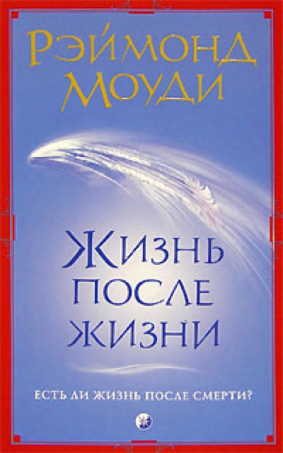 Жизнь после жизни - Рэймонд Моуди - современные аудиокниги попаданцы мр3 слушать на лучшем сайте booksaudio-online.com
