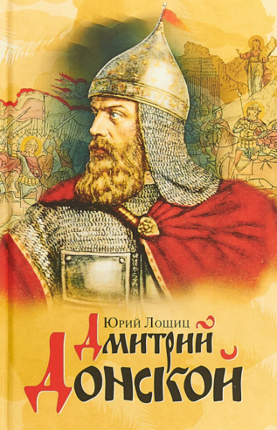 Дмитрий Донской - Юрий Лощиц - современные аудиокниги попаданцы мр3 слушать на лучшем сайте booksaudio-online.com