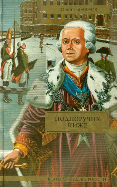 Подпоручик Киже - Юрий Тынянов - современные аудиокниги попаданцы мр3 слушать на лучшем сайте booksaudio-online.com