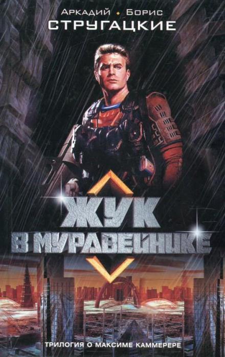 Жук в муравейнике - Аркадий Стругацкий, Борис Стругацкий - современные аудиокниги попаданцы мр3 слушать на лучшем сайте booksaudio-online.com