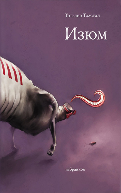 Изюм - Татьяна Толстая - современные аудиокниги попаданцы мр3 слушать на лучшем сайте booksaudio-online.com