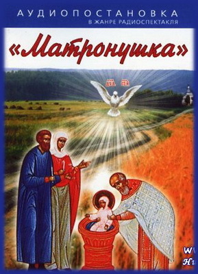 Матронушка - Наталья Агапова - современные аудиокниги попаданцы мр3 слушать на лучшем сайте booksaudio-online.com