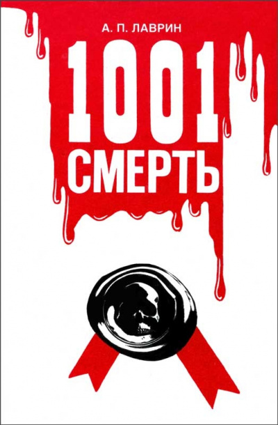 1001 Смерть - Александр Лаврин - современные аудиокниги попаданцы мр3 слушать на лучшем сайте booksaudio-online.com