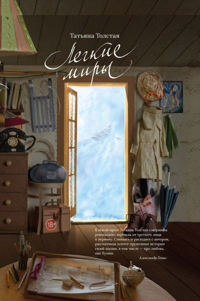 Легкие миры (Авторский сборник) - Татьяна Толстая - современные аудиокниги попаданцы мр3 слушать на лучшем сайте booksaudio-online.com