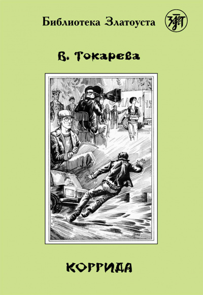 Коррида - Виктория Токарева - современные аудиокниги попаданцы мр3 слушать на лучшем сайте booksaudio-online.com