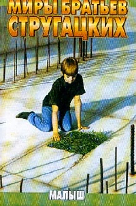 Малыш - Аркадий Стругацкий, Борис Стругацкий - современные аудиокниги попаданцы мр3 слушать на лучшем сайте booksaudio-online.com
