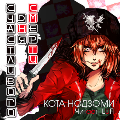 Счастливого дня смерти. Книга 1 - Кота Нодзоми - современные аудиокниги попаданцы мр3 слушать на лучшем сайте booksaudio-online.com