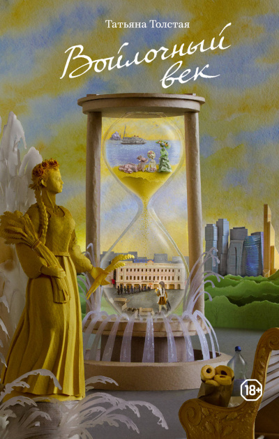 Войлочный век - Татьяна Толстая - современные аудиокниги попаданцы мр3 слушать на лучшем сайте booksaudio-online.com