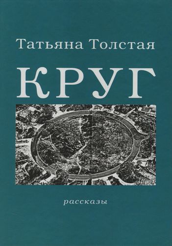 Круг - Татьяна Толстая - современные аудиокниги попаданцы мр3 слушать на лучшем сайте booksaudio-online.com