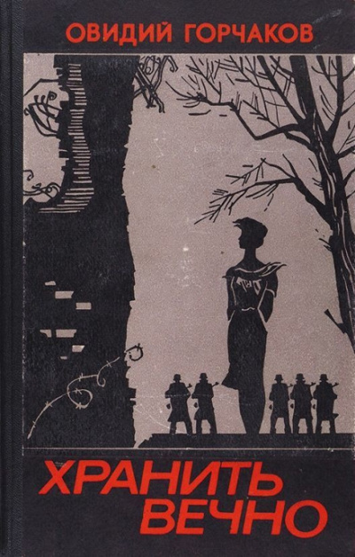 Хранить вечно - Горчаков Овидий - современные аудиокниги попаданцы мр3 слушать на лучшем сайте booksaudio-online.com