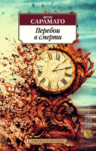 Перебои в смерти - Жозе Сарамаго - современные аудиокниги попаданцы мр3 слушать на лучшем сайте booksaudio-online.com
