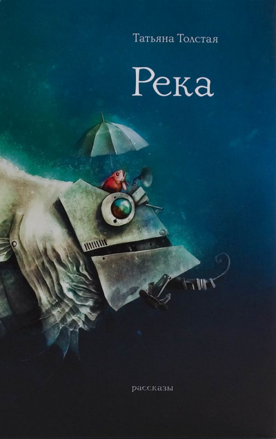 Река - Татьяна Толстая - современные аудиокниги попаданцы мр3 слушать на лучшем сайте booksaudio-online.com
