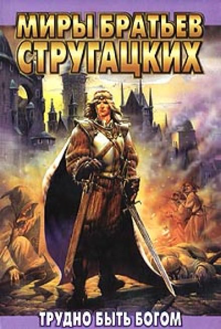 Трудно быть Богом - Аркадий Стругацкий, Борис Стругацкий - современные аудиокниги попаданцы мр3 слушать на лучшем сайте booksaudio-online.com