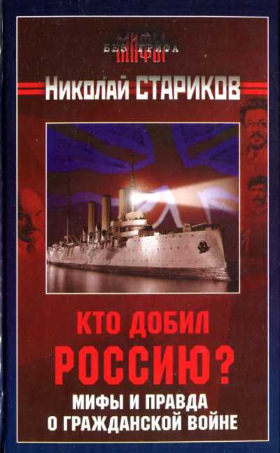 Кто добил Россию? Мифы и правда о Гражданской войне - Николай Стариков - современные аудиокниги попаданцы мр3 слушать на лучшем сайте booksaudio-online.com