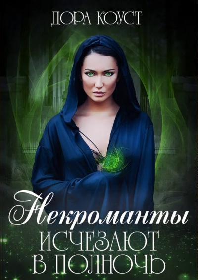 Некроманты исчезают в полночь - Дора Коуст - современные аудиокниги попаданцы мр3 слушать на лучшем сайте booksaudio-online.com
